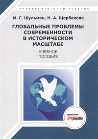  - Глобальные проблемы современности в историческом масштабе Учебное пособие