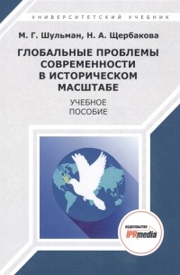  - Глобальные проблемы современности в историческом масштабе Учебное пособие