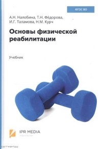  - Основы физической реабилитации Учебник