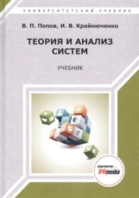  - Теория и анализ систем Учебник