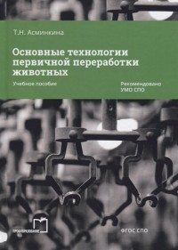 Асминкина Т.Н. - Основные технологии первичной переработки животных Учебное пособие