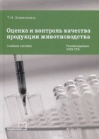 Асминкина Т.Н. - Оценка и контроль качества продукции животноводства Учебное пособие