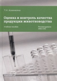 Асминкина Т.Н. - Оценка и контроль качества продукции животноводства Учебное пособие