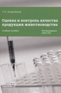 Оценка и контроль качества продукции животноводства Учебное пособие
