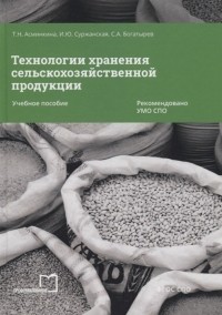  - Технологии хранения сельскохозяйственной продукции Учебное пособие