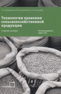  - Технологии хранения сельскохозяйственной продукции Учебное пособие