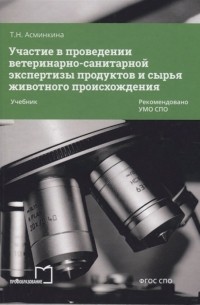 Асминкина Т.Н. - Участие в проведении ветеринарно-санитарной экспертизы продуктов и сырья животного происхождения Учебник