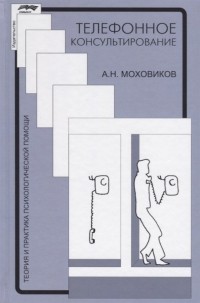 А. Н. Моховиков - Телефонное консультирование