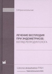 Ксения Краснопольская - Лечение бесплодия при эндометриозе Взгляд репродуктолога