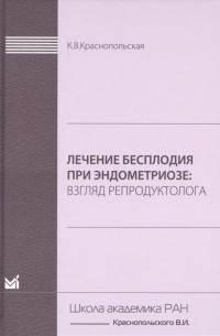 Ксения Краснопольская - Лечение бесплодия при эндометриозе Взгляд репродуктолога