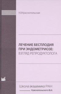 К.В. Краснопольская - Лечение бесплодия при эндометриозе Взгляд репродуктолога