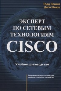  - Эксперт по сетевым технологиям CISCO Учебное руководство