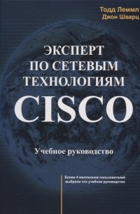  - Эксперт по сетевым технологиям CISCO Учебное руководство