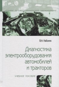 Владимир Набоких - Диагностика электрооборудования автомобилей и тракторов Учебное пособие