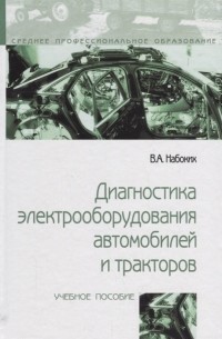 Владимир Набоких - Диагностика электрооборудования автомобилей и тракторов Учебное пособие