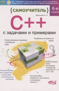 А. Н. Васильев - Самоучитель С с примерами и задачами