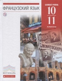  - Французский язык как второй иностранный 10 11 классы Базовый уровень Учебник