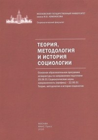  - Теория методология и история социологии Учебно-методическое пособие