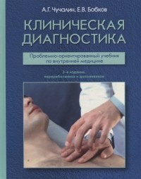  - Клиническая диагностика Проблемно-ориентированный учебник по внутренней медицине