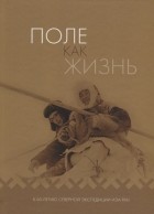 Пивнева Е.А. - Поле как жизнь К 60-летию Северной экспедиции ИЭА РАН