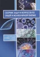  - Сборник задач и вопросов по общей и молекулярной генетике Учебное пособие