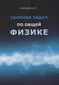 Черняев А.П. - Сборник задач по общей физике Учебное пособие