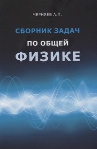 Черняев А.П. - Сборник задач по общей физике Учебное пособие