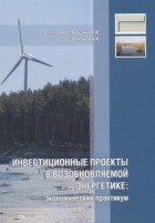  - Инвестиционные проекты в возобновляемой энергетике экономический практикум