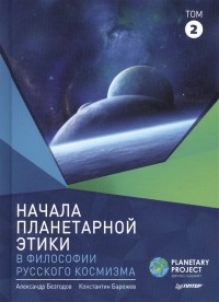  - Начала планетарной этики в философии русского космизма Том 2