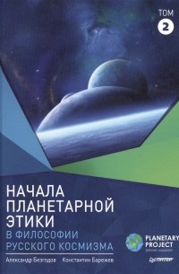  - Начала планетарной этики в философии русского космизма Том 2