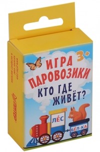 Игра Паровозики Кто где живет