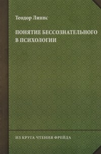 Понятие бессознательного в психологии