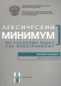  - Лексический минимум по русскому языку как иностанному Базовый уровень Общее владение