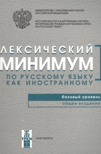  - Лексический минимум по русскому языку как иностанному Базовый уровень Общее владение