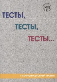  - Тесты тесты тесты II сертификационный уровень