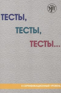  - Тесты тесты тесты II сертификационный уровень