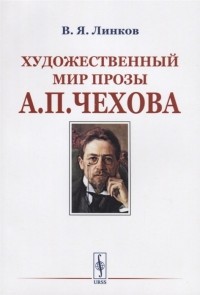 Владимир Линков - Художественный мир прозы А П Чехова