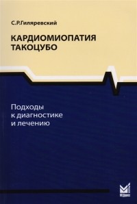 Сергей Гиляревский - Кардиомиопатия такоцубо Подходы к диагностике и лечению