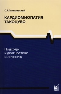 Кардиомиопатия такоцубо Подходы к диагностике и лечению