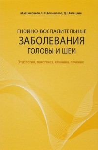 Гнойно-воспалительные заболевания головы и шеи