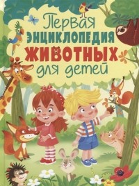 Юлия Феданова - Первая энциклопедия животных для детей