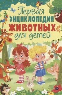 Юлия Феданова - Первая энциклопедия животных для детей
