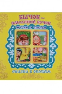 Бычок-Смоляной Бочок Книжка-панорама с движущимися картинками