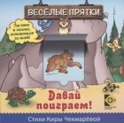 Кира Чекмарева - Давай поиграем