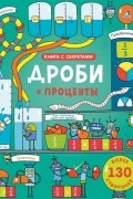 Дроби и проценты Более 130 створочек