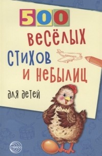 Владимир Нестеренко - 500 веселых стихов и небылиц для детей