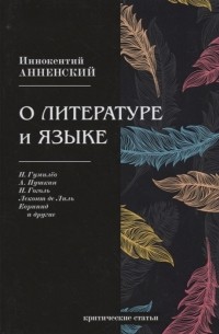 Иннокентий Анненский - О литературе и языке критические статьи