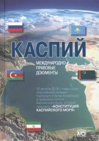  - Каспий международно-правовые документы