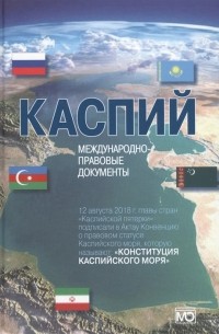  - Каспий международно-правовые документы