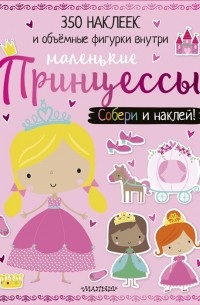 Маленькие принцессы